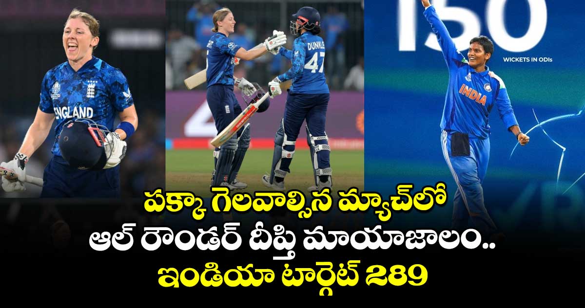 Womens World Cup: పక్కా గెలవాల్సిన మ్యాచ్లో ఆల్ రౌండర్ దీప్తి మాయాజాలం.. ఇండియా టార్గెట్ 289