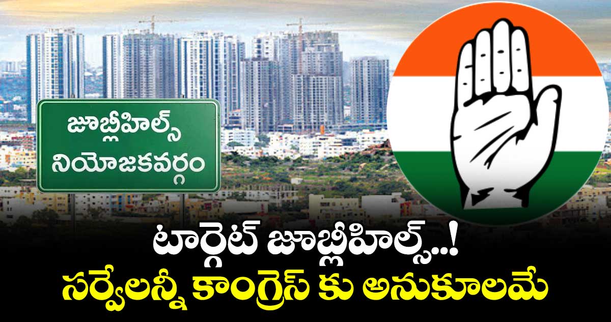 టార్గెట్ జూబ్లీహిల్స్..! సర్వేలన్నీ కాంగ్రెస్ కు అనుకూలమే