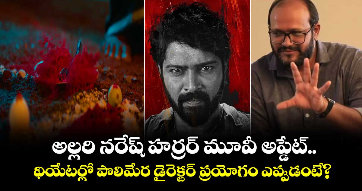 12ARailwayColony: అల్లరి నరేష్ హర్రర్ మూవీ అప్డేట్.. థియేటర్లో పొలిమేర డైరెక్టర్ ప్రయోగం ఎప్పుడంటే?