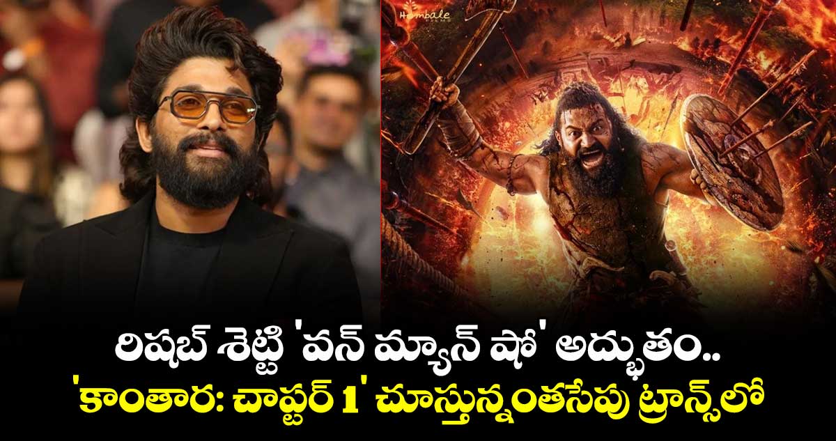 Allu Arjun : రిషబ్ శెట్టి 'వన్ మ్యాన్ షో' అద్భుతం.. 'కాంతార: చాప్టర్ 1' చూస్తున్నంతసేపు ట్రాన్స్లోకి వెళ్లిపోయా !