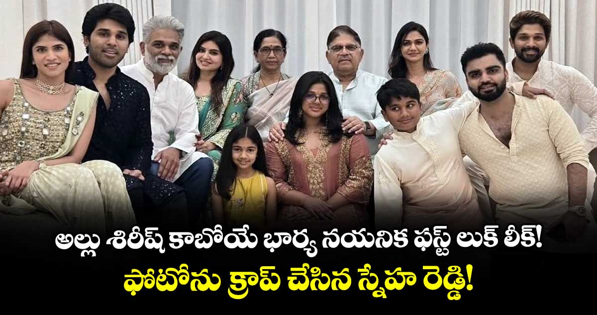 Allu Sirish-Nayanika: అల్లు శిరీష్ కాబోయే భార్య నయనిక ఫస్ట్ లుక్ లీక్! ఫోటోను క్రాప్ చేసిన స్నేహ రెడ్డి!