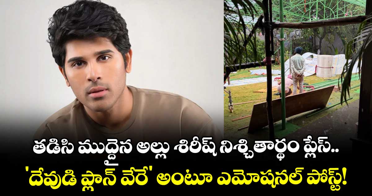 Allu Sirish: తడిసి ముద్దైన అల్లు శిరీష్ నిశ్చితార్థం ప్లేస్.. 'దేవుడి ప్లాన్ వేరే' అంటూ ఎమోషనల్ పోస్ట్!