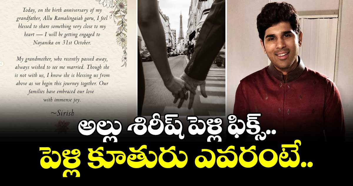 అల్లు శిరీష్ పెళ్లి ఫిక్స్.. పెళ్లి కూతురు ఎవరంటే..