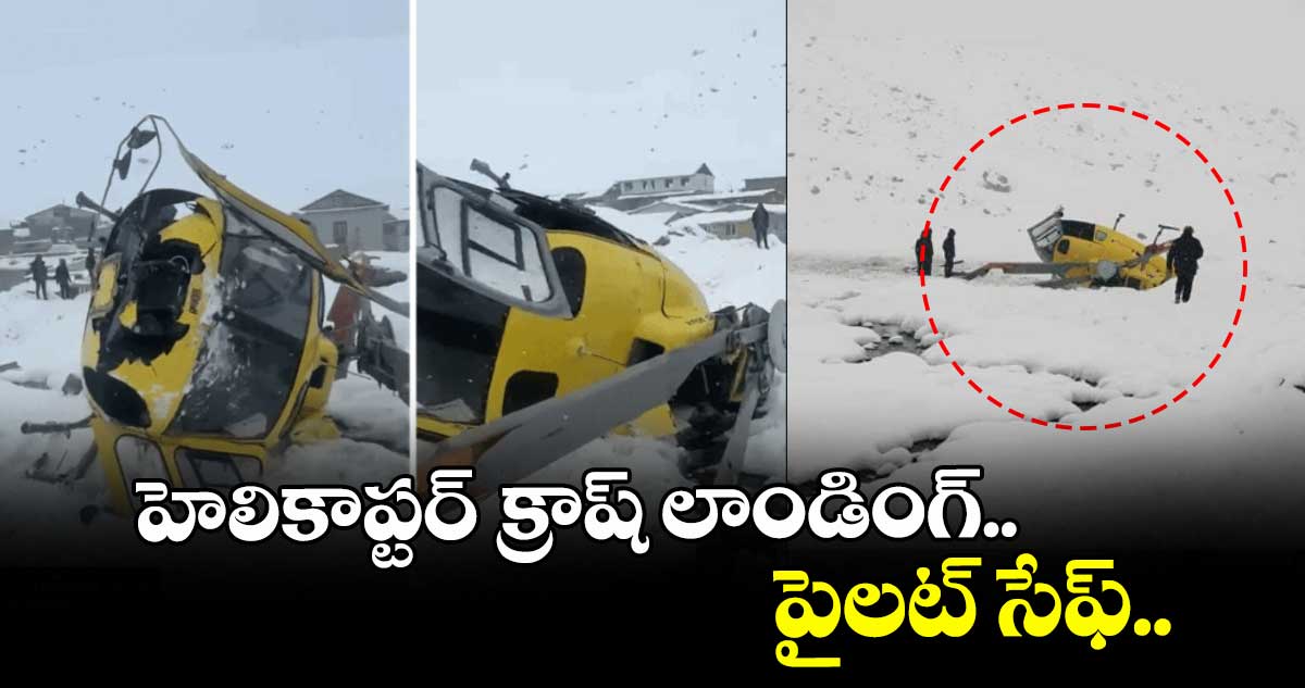 helicopter crashes:హెలికాప్టర్ క్రాష్ లాండింగ్..పైలట్ సేఫ్.. 