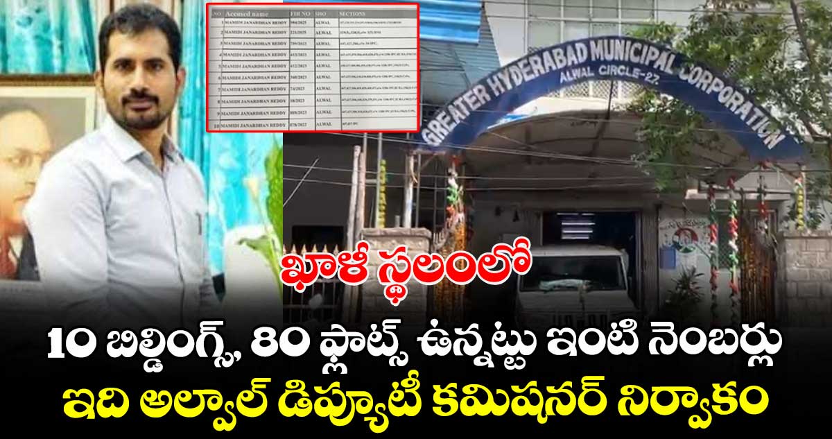 ఖాళీ స్థలంలో 10 బిల్డింగ్స్, 80 ఫ్లాట్స్ ఉన్నట్లు  ఇంటి నెంబర్లు...ఇది అల్వాల్ డిప్యూటీ కమిషనర్ నిర్వాకం