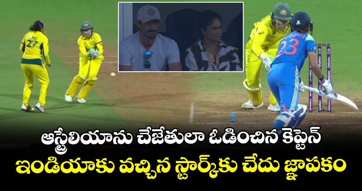 Women's ODI World Cup 2025: ఆస్ట్రేలియాను చేజేతులా ఓడించిన కెప్టెన్.. ఇండియాకు వచ్చిన స్టార్క్కు చేదు జ్ఞాపకం