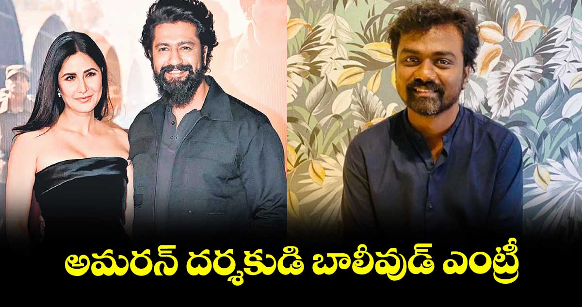 అమరన్‌‌ దర్శకుడి బాలీవుడ్ ఎంట్రీ