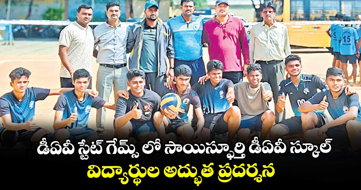 డీఏవీ  స్టేట్ గేమ్స్ లో సాయిస్ఫూర్తి డీఏవీ స్కూల్..విద్యార్థుల అద్భుత ప్రదర్శన