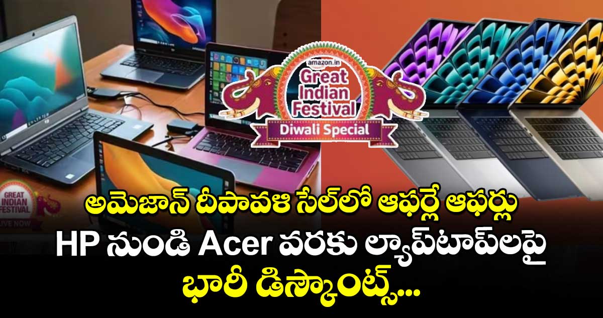 అమెజాన్ దీపావళి సేల్‌లో ఆఫర్లే ఆఫర్లు: HP నుండి Acer వరకు ల్యాప్‌టాప్‌లపై భారీ డిస్కౌంట్స్...  