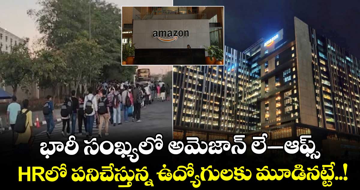 భారీ సంఖ్యలో అమెజాన్ లే–ఆఫ్స్.. HRలో పనిచేస్తున్న ఉద్యోగులకు మూడినట్టే..!