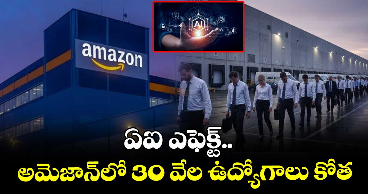 ఏఐ ఎఫెక్ట్..అమెజాన్లో 30 వేల ఉద్యోగాలు కోత