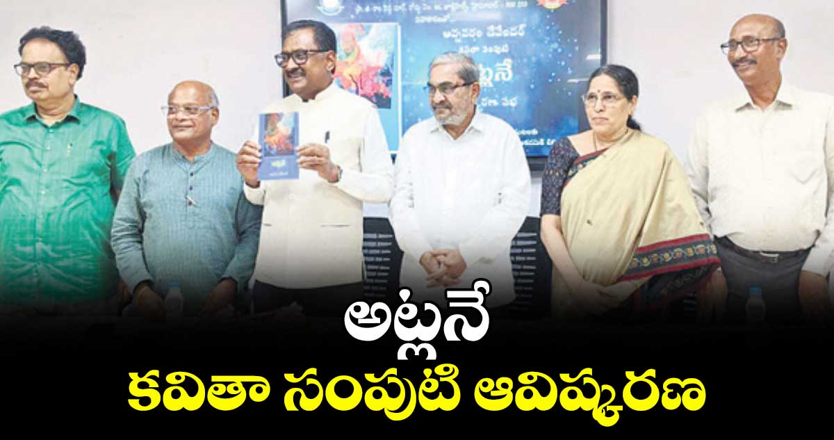 అట్లనే కవితా సంపుటి ఆవిష్కరణ