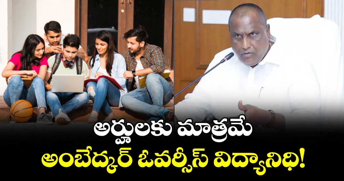 అర్హులకు మాత్రమే అంబేద్కర్ ఓవర్సీస్ విద్యానిధి! :  మంత్రి అడ్లూరి లక్ష్మణ్ కుమార్