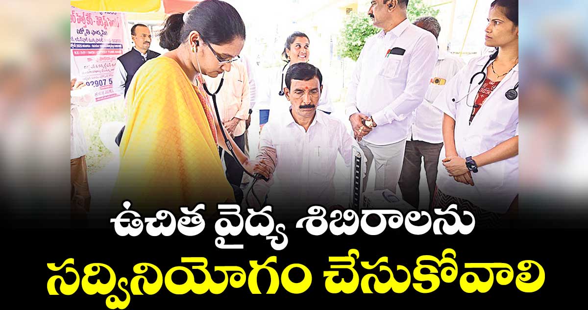 ఉచిత వైద్య శిబిరాలను  సద్వినియోగం చేసుకోవాలి:  పాండురంగారెడ్డి