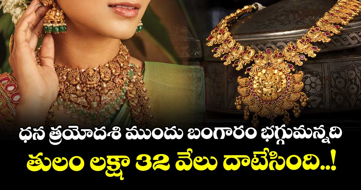 Gold Rate: ధన త్రయోదశి ముందు బంగారం భగ్గుమన్నది : తులం లక్షా 32 వేలు దాటేసింది..!