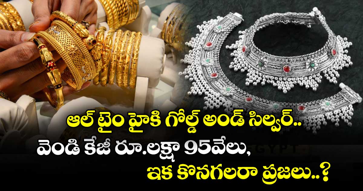 Gold Rate: ఆల్ టైం హైకి గోల్డ్ అండ్ సిల్వర్.. వెండి కేజీ రూ.లక్షా 95వేలు, ఇక కొనగలరా ప్రజలు..?
