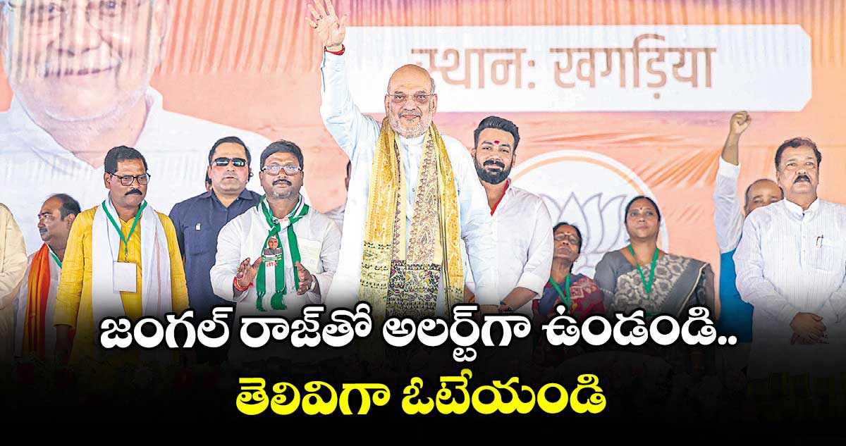 జంగల్ రాజ్తో అలర్ట్గా ఉండండి.. తెలివిగా ఓటేయండి: బిహార్ ప్రజలకు అమిత్ షా సూచన