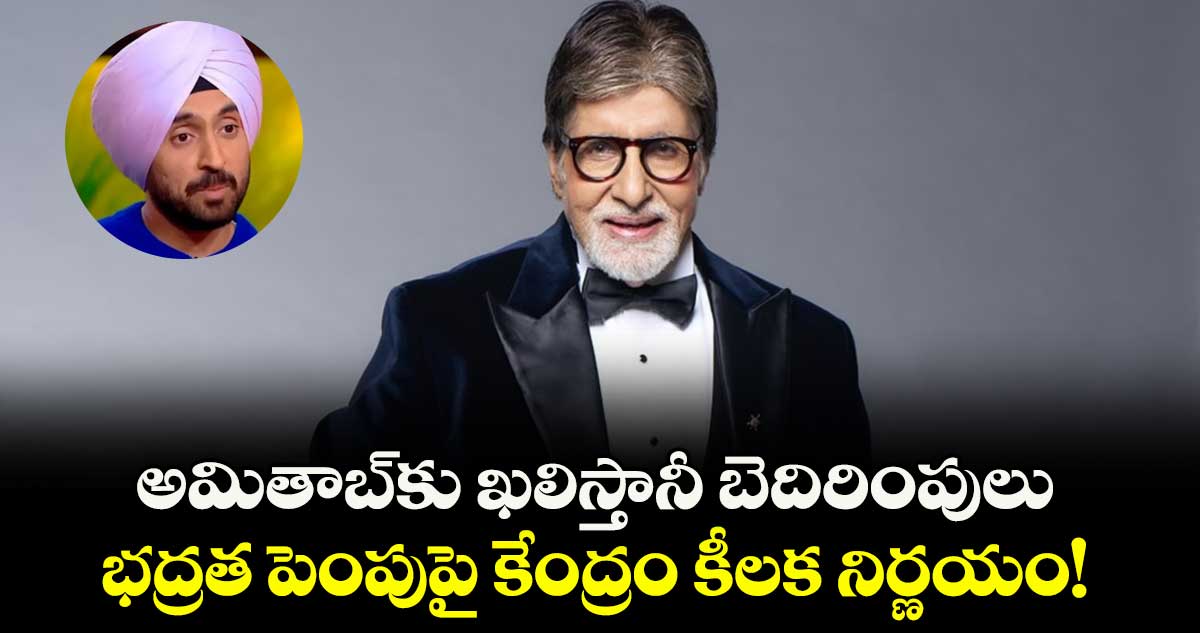అమితాబ్కు ఖలిస్తానీ బెదిరింపులు.. భద్రత పెంపుపై కేంద్రం కీలక నిర్ణయం!