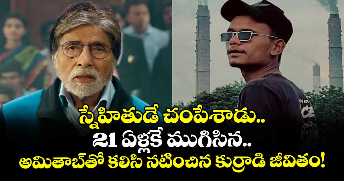 Actor Priyanshu:స్నేహితుడే చంపేశాడు.. 21 ఏళ్లకే ముగిసిన.. అమితాబ్⁬తో కలిసి నటించిన కుర్రాడి జీవితం!