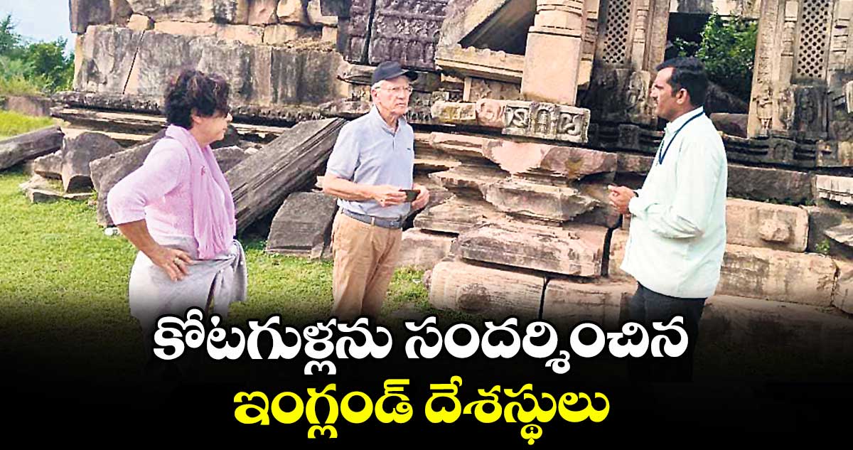 కోటగుళ్లను సందర్శించిన ఇంగ్లండ్ దేశస్థులు