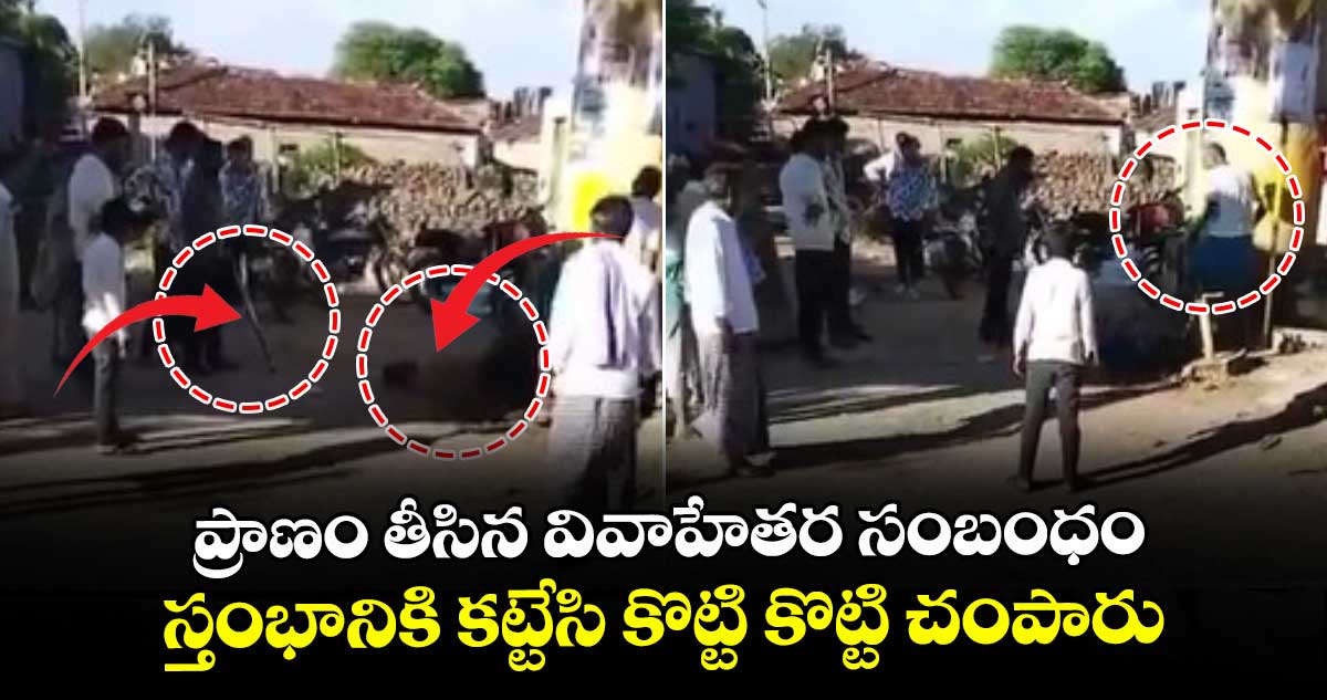 ప్రాణం తీసిన వివాహేతర సంబంధం: స్తంభానికి కట్టేసి కొట్టి కొట్టి చంపారు