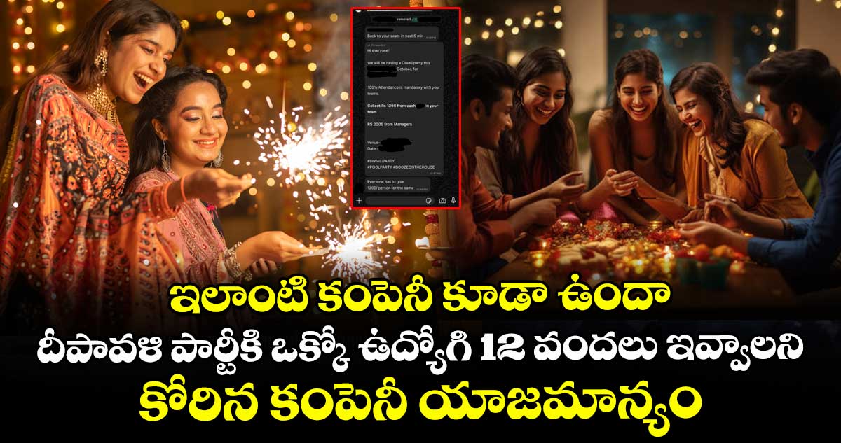 ఇలాంటి కంపెనీ కూడా ఉందా : దీపావళి పార్టీకి ఒక్కో ఉద్యోగి 12 వందలు ఇవ్వాలని కోరిన కంపెనీ యాజమాన్యం