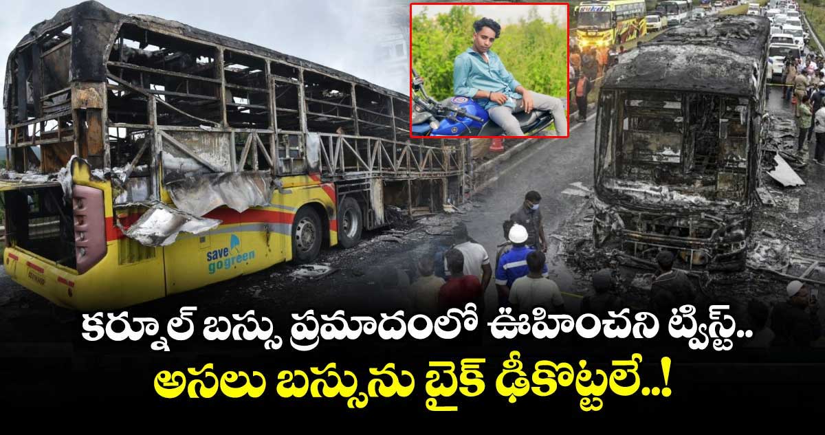 కర్నూల్ బస్సు ప్రమాదంలో ఊహించని ట్విస్ట్.. అసలు బస్సును బైక్ ఢీకొట్టలే..!