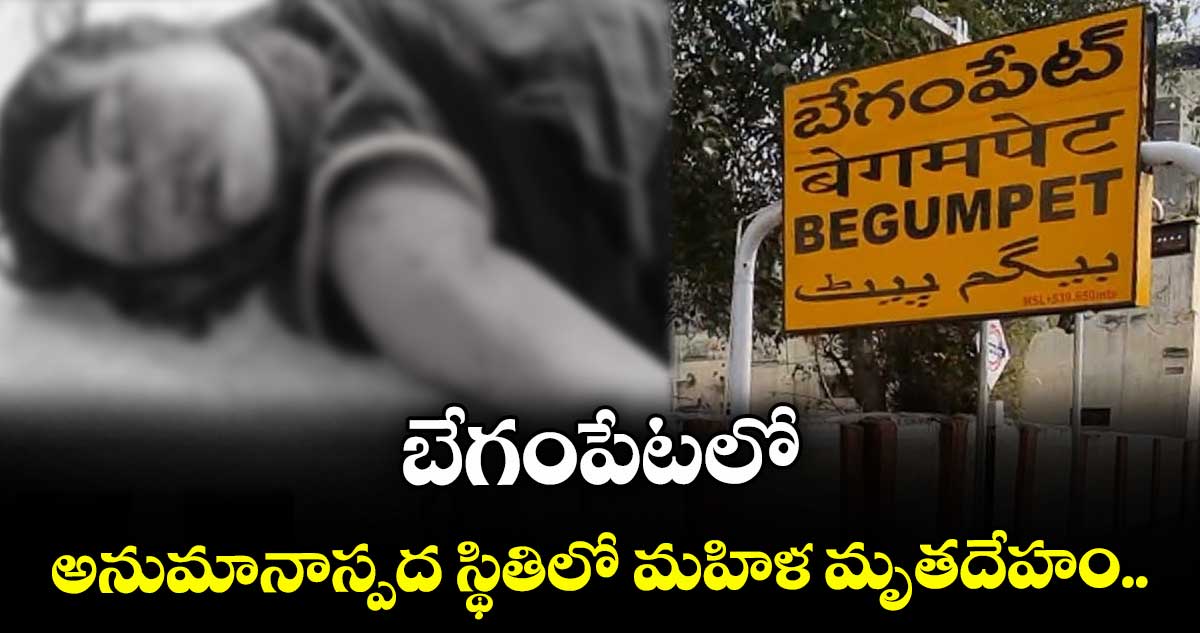 బేగంపేటలో అనుమానాస్పద స్థితిలో మహిళ మృతదేహం..