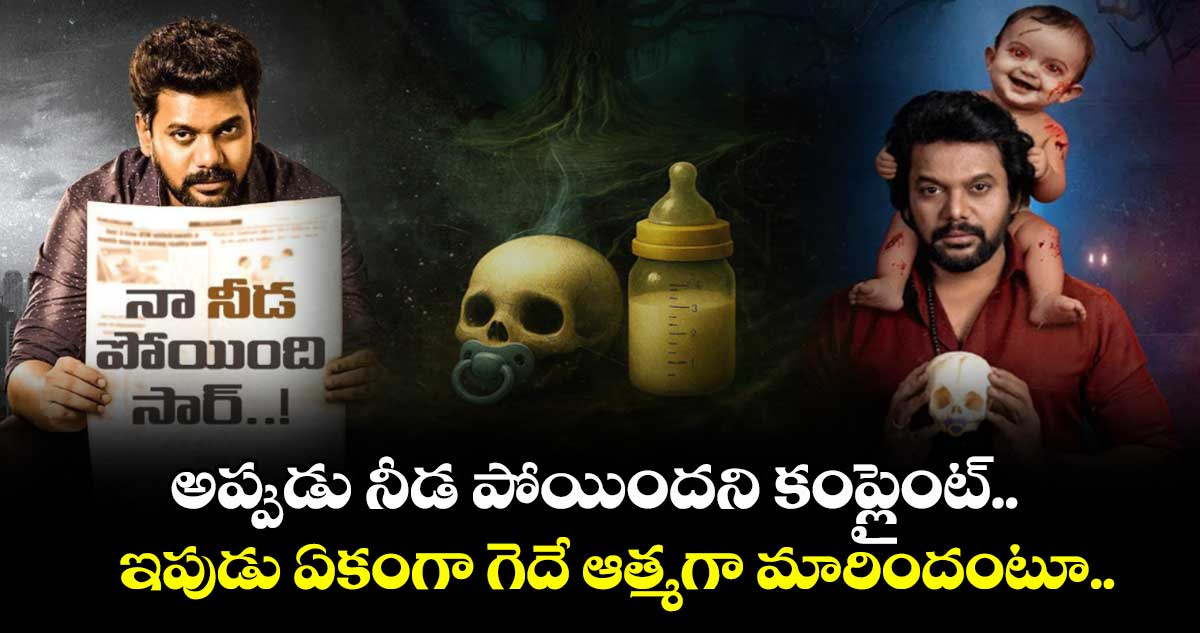 Horror Thriller: అప్పుడు నీడ పోయిందని కంప్లైంట్.. ఇపుడు ఏకంగా గెదే ఆత్మగా మారిందంటూ.. ఆసక్తిగా గ్లింప్స్