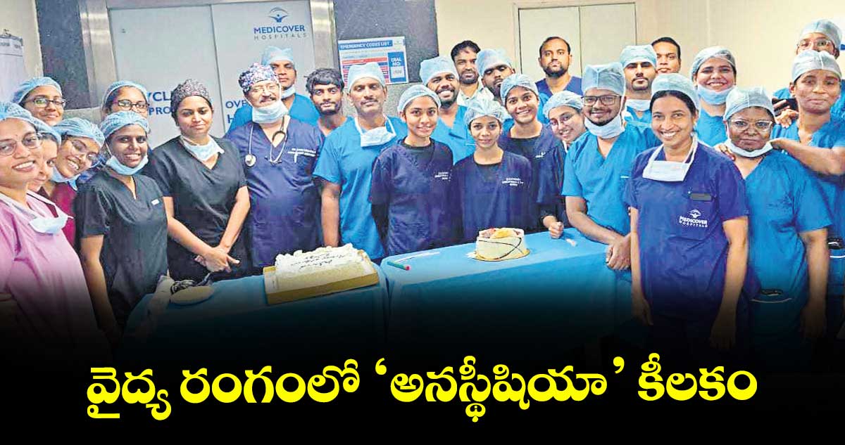 వైద్య రంగంలో ‘అనస్థీషియా’ కీలకం