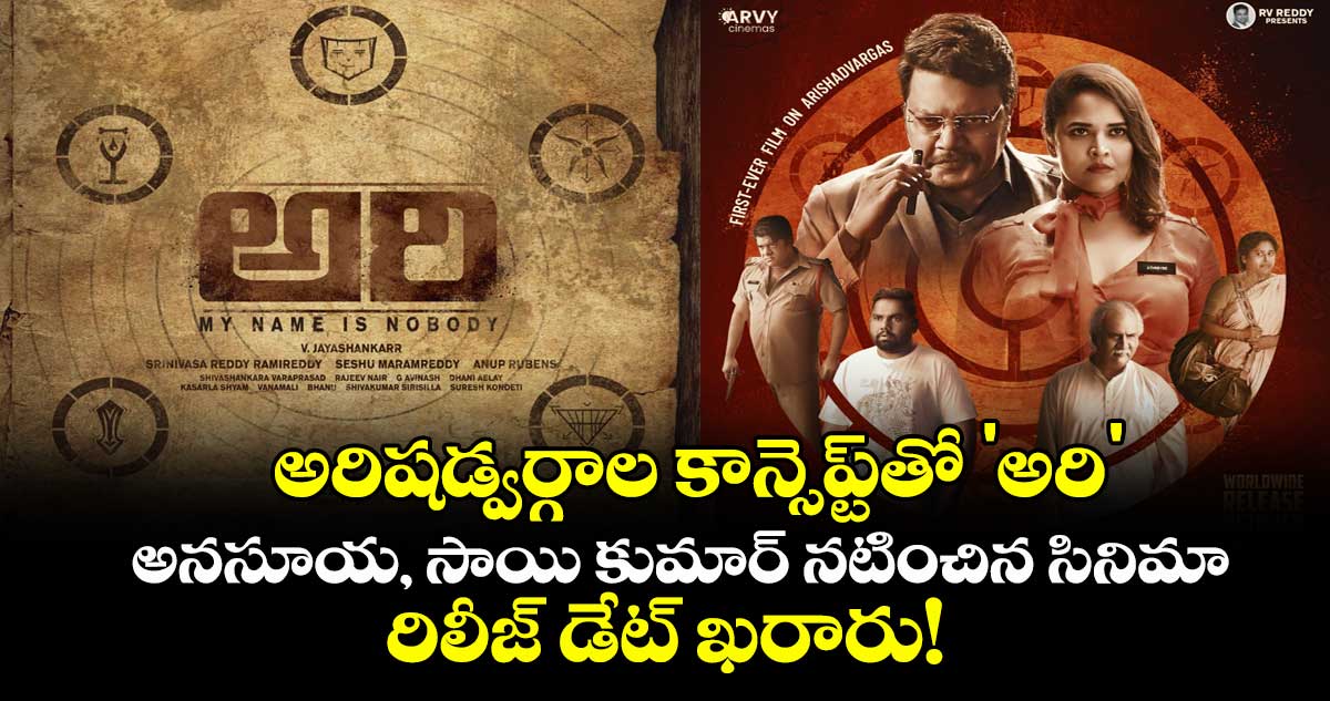 అరిషడ్వర్గాల కాన్సెప్ట్‌తో 'అరి': అనసూయ, సాయి కుమార్ నటించిన సినిమా రిలీజ్ డేట్ ఖరారు!