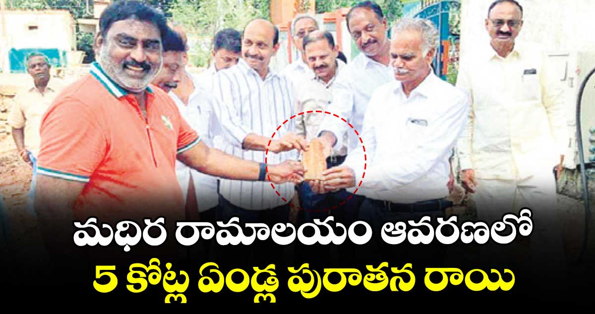 మధిర రామాలయం ఆవరణలో..  5 కోట్ల ఏండ్ల పురాతన రాయి