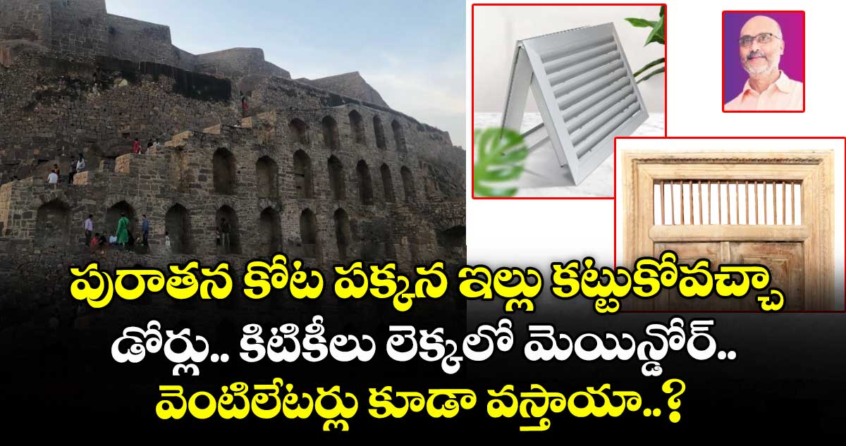 Vastu Tips : పురాతన కోట పక్కన ఇల్లు కట్టుకోవచ్చా.. డోర్లు.. కిటికీలు లెక్కలో మెయిన్డోర్.. వెంటిలేటర్లు కూడా వస్తాయా..?