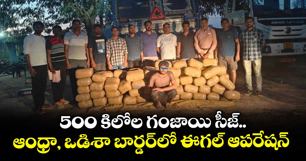 500 కిలోల గంజాయి సీజ్.. ఆంధ్రా, ఒడిశా బార్డర్లో ఈగల్ ఆపరేషన్