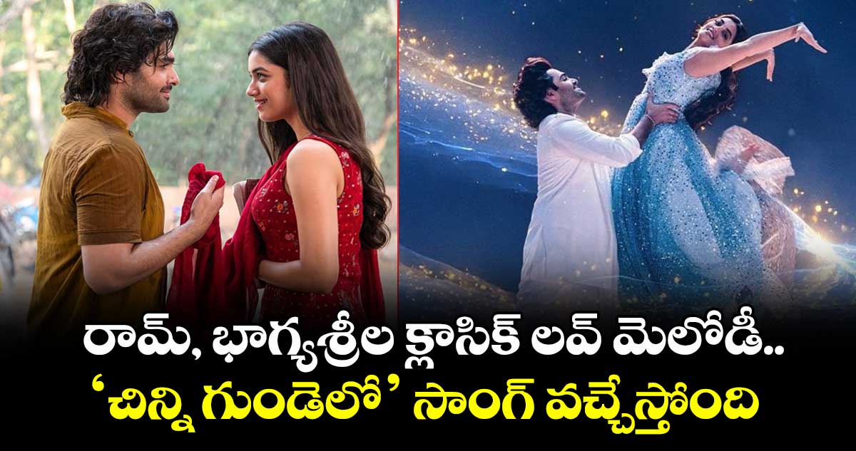 AndhraKingTaluka: రామ్, భాగ్యశ్రీల క్లాసిక్ లవ్ మెలోడీ.. ‘చిన్ని గుండెలో’ సాంగ్ వచ్చేస్తోంది