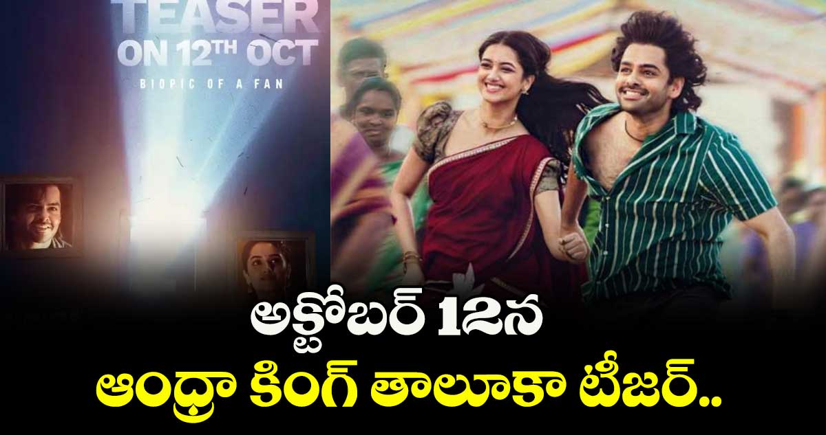 అక్టోబర్ 12న ఆంధ్రా కింగ్ తాలూకా టీజర్.. 