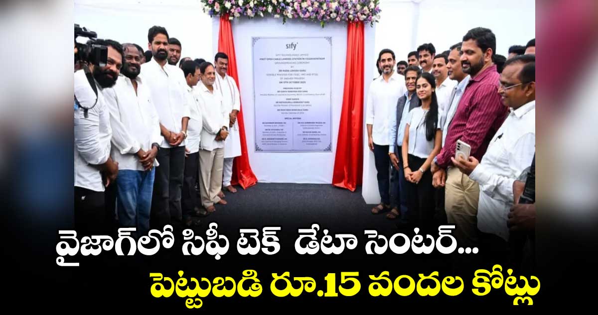 వైజాగ్లో సిఫీ టెక్ డేటా సెంటర్... పెట్టుబడి రూ.15 వందల కోట్లు