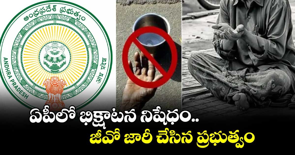 ఏపీలో భిక్షాటన నిషేధం.. జీవో జారీ చేసిన ప్రభుత్వం