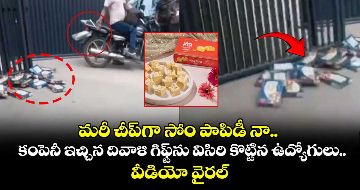 మరీ చీప్గా సోం పాపిడీ నా.. కంపెనీ ఇచ్చిన దివాళి గిఫ్ట్ను విసిరి కొట్టిన ఉద్యోగులు.. వీడియో వైరల్