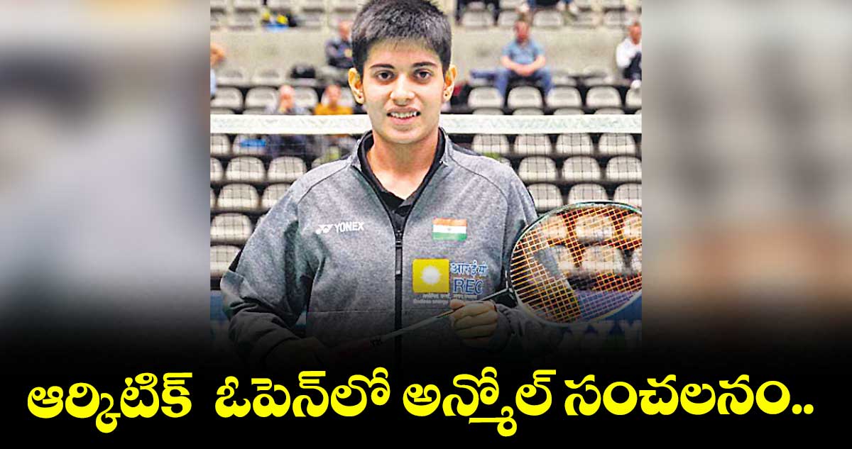ఆర్కిటిక్‌‌  ఓపెన్‌‌⁭లో అన్మోల్‌‌ సంచలనం.. 