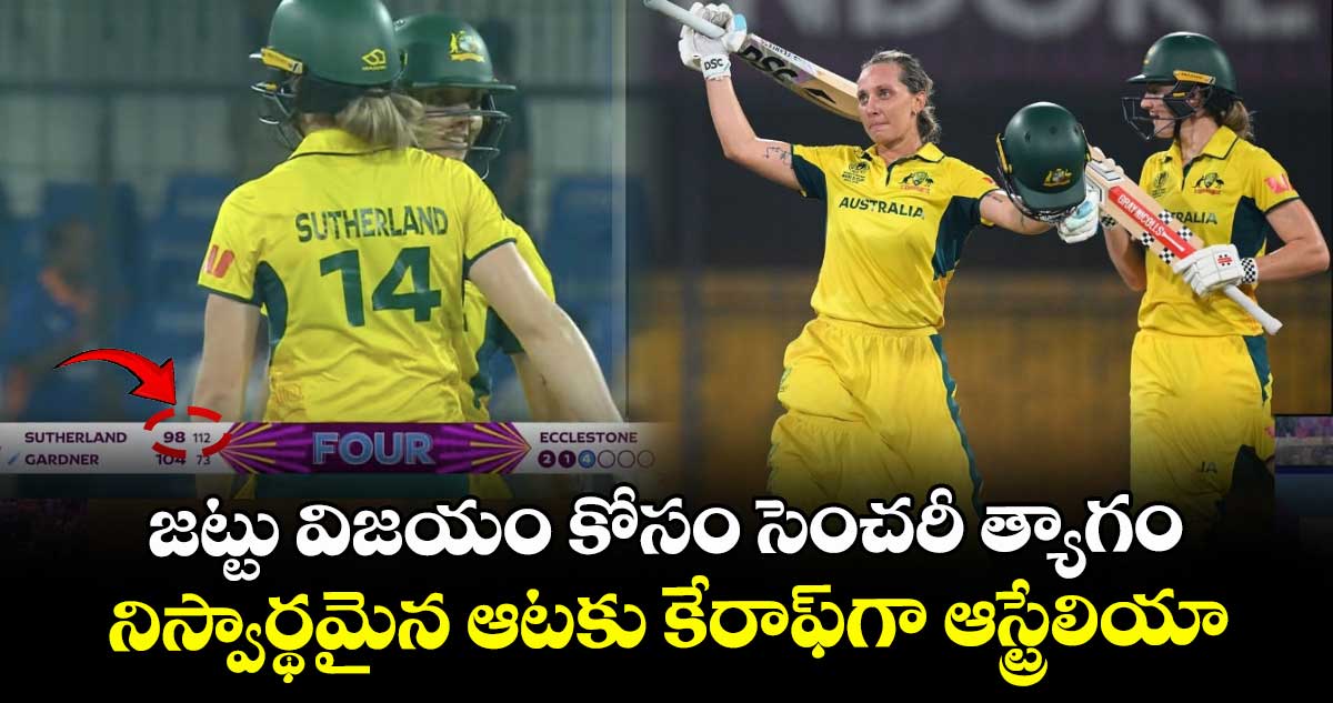 Women's ODI World Cup 2025: జట్టు విజయం కోసం సెంచరీ త్యాగం.. నిస్వార్థమైన ఆటకు కేరాఫ్గా ఆస్ట్రేలియా