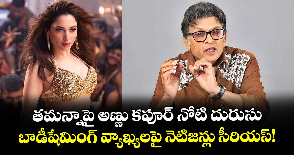 తమన్నాపై అణ్ణు కపూర్ నోటి దురుసు.. బాడీ షేమింగ్ వ్యాఖ్యలపై నెటిజన్లు సీరియస్!