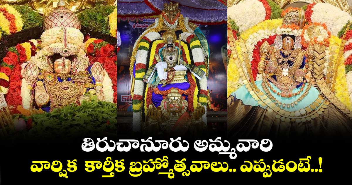 TTD News: తిరుచానూరు అమ్మవారి వార్షిక కార్తీక బ్రహ్మోత్సవాలు.. ఎప్పుడంటే..!