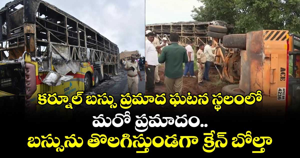 కర్నూల్ బస్సు ప్రమాద ఘటన స్థలంలో మరో ప్రమాదం.. బస్సును తొలగిస్తుండగా క్రేన్ బోల్తా