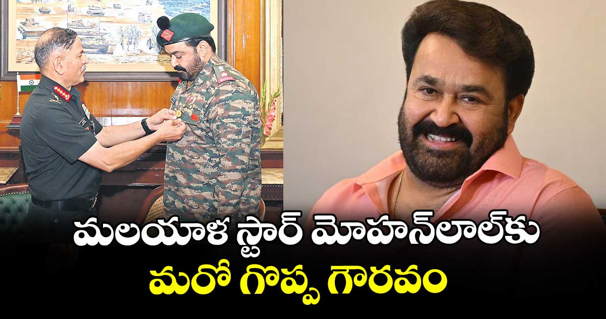 మలయాళ స్టార్ మోహన్‌‌లాల్‌‌కు మరో గొప్ప గౌరవం