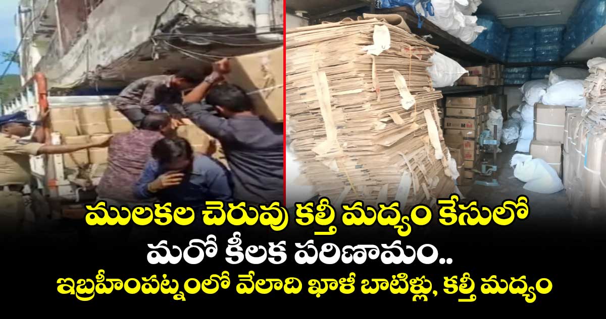 ములకల చెరువు కల్తీ మద్యం కేసులో మరో కీలక పరిణామం.. ఇబ్రహీంపట్నంలో వేలాది ఖాళీ బాటిళ్లు, కల్తీ మద్యం సీజ్
