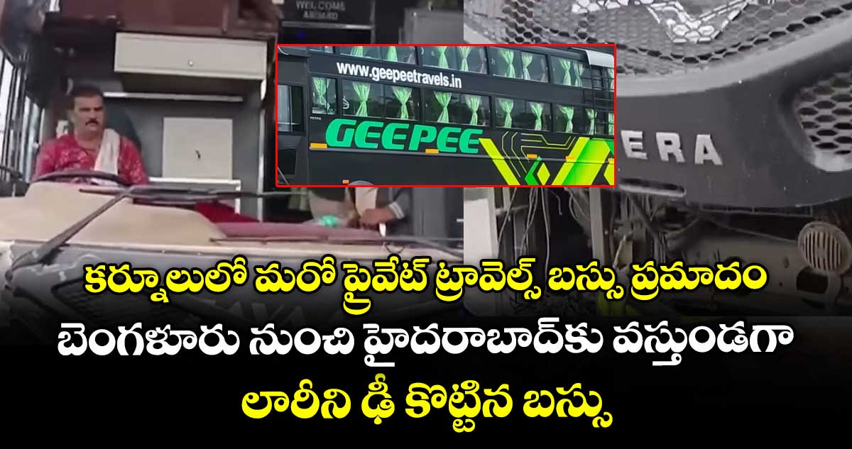 కర్నూలులో మరో ప్రైవేట్ ట్రావెల్స్ బస్సు ప్రమాదం.. బెంగళూరు నుంచి హైదరాబాద్కు వస్తుండగా లారీని ఢీ కొట్టిన బస్సు
