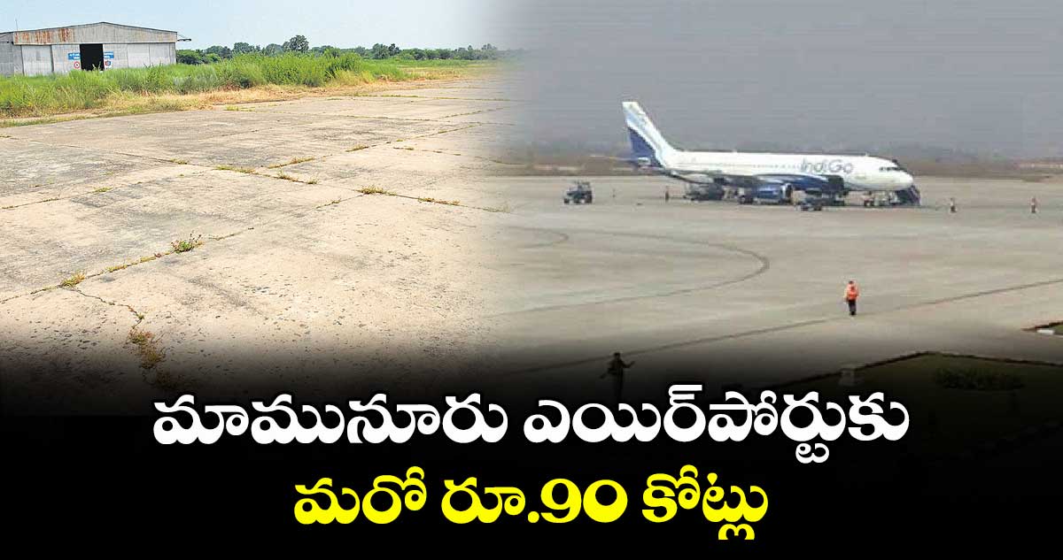 మామునూరు ఎయిర్పోర్టుకు మరో రూ.90 కోట్లు