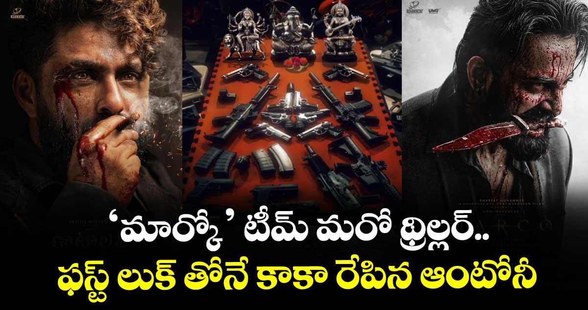 KATTALAN: ‘మార్కో’ టీమ్ మరో థ్రిల్లర్.. ఫస్ట్ లుక్ తోనే కాకా రేపిన ఆంటోనీ వర్గీస్