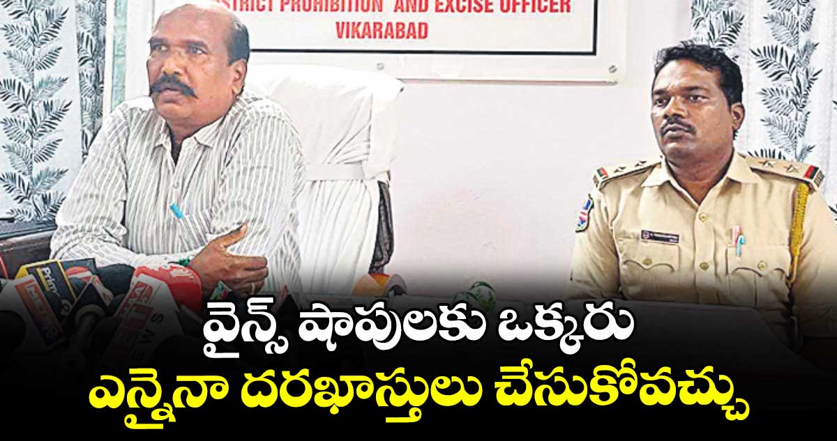 వైన్స్ షాపులకు ఒక్కరు ఎన్నైనా దరఖాస్తులు చేసుకోవచ్చు